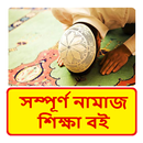 নামাজ শিক্ষা বই ~ Namaj Sikkha aplikacja