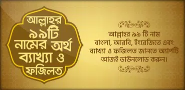 আল্লাহর ৯৯টি নাম bangla app