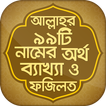আল্লাহর ৯৯টি নাম bangla app