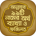 আল্লাহর ৯৯টি নাম bangla app أيقونة