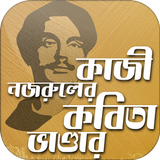 নজরুলের বাংলা কবিতা ভাণ্ডার Na Zeichen