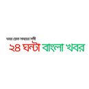 Bangla News-২৪ ঘণ্টা বাংলা খবর APK