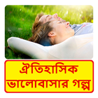 বাংলা প্রেমকাহিনী ~ Bangla love Story icon