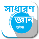 কুইজ কুইজ - সাধারণ জ্ঞান APK