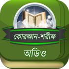 কোরআন শরীফ আরবি তিলাওয়াত সহ أيقونة