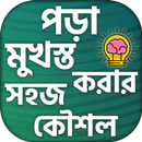 APK পড়া মুখস্ত করার সহজ ও বৈজ্ঞানি