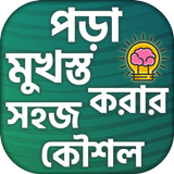 পড়া মুখস্ত করার সহজ ও বৈজ্ঞানি biểu tượng