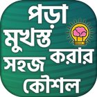 পড়া মুখস্ত করার সহজ ও বৈজ্ঞানি simgesi