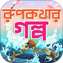 রুপকথার গল্প Rupkothar Golpo APK