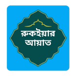 রুকাইয়া আয়াত (বাংলা অর্থসহ)