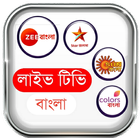 জি বাংলা - স্টার জলসা সকল সিরিয়াল ( Zee Bangla ) 图标