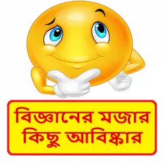 বিজ্ঞানের মজার কিছু আবিষ্কার ~ General knowledge アプリダウンロード