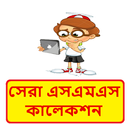 সেরা বাংলা এসএমএস কালেকশন ~ Bangla sms APK