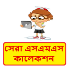 সেরা বাংলা এসএমএস কালেকশন ~ Bangla sms biểu tượng