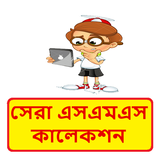 সেরা বাংলা এসএমএস কালেকশন ~ Bangla sms biểu tượng