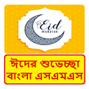 ঈদের শুভেচ্ছা  এসএমএস ~ Bangla Eid Mubarak sms APK