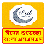 ঈদের শুভেচ্ছা  এসএমএস ~ Bangla Eid Mubarak sms biểu tượng