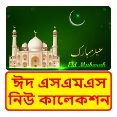 Скачать ঈদের নতুন এসএমএস ~ New Bangla Eid Mubarak sms APK