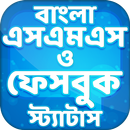 বাংলা এসএমএস ✉ Bangla SMS & Status 2020 APK