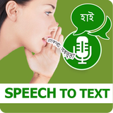 Bangla Voice to Text – Speech to Text Typing Input icône