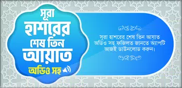 সূরা হাশরের তিন আয়াত অডিও সহ