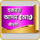 Bangla Hazrat Adam Jiboni Full APK