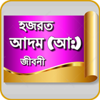 Bangla Hazrat Adam Jiboni Full أيقونة