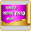 Bangla Hazrat Adam Jiboni Full