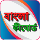 Bangla Keyboard أيقونة