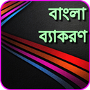 বাংলা ব্যাকরণ Bangladesh Gramm-APK