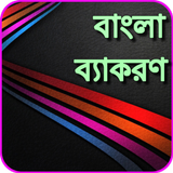 বাংলা ব্যাকরণ أيقونة