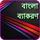 বাংলা ব্যাকরণ icon