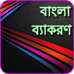 বাংলা ব্যাকরণ Bangladesh Gramm