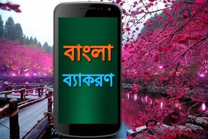 বাংলা ব্যাকরণ capture d'écran 2