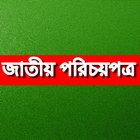Bangladesh National ID জাতীয়  아이콘