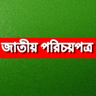 Bangladesh National ID জাতীয়  أيقونة