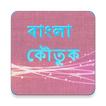 বাংলা কৌতুক Bangla Jokes