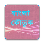 বাংলা কৌতুক icon