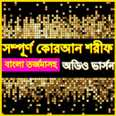 বাংলা অর্থসহ কোরআন তেলাওয়াত B-APK