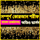 বাংলা অর্থসহ কোরআন তেলাওয়াত B Zeichen