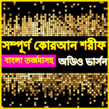 বাংলা অর্থসহ কোরআন তেলাওয়াত B Zeichen