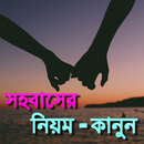 সহবাসের নিয়ম-কানুন-APK