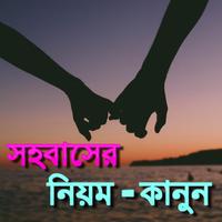 সহবাসের নিয়ম-কানুন 截圖 2