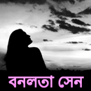 বনলতা সেন সম্পূর্ণ গ্রণ্থ-APK