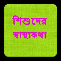 শিশুদের স্বাস্থ্যকথা Affiche