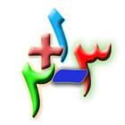 Math for kids in Arabic ikona