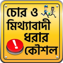 চোর ও মিথ্যাবাদী ধরার কৌশল APK