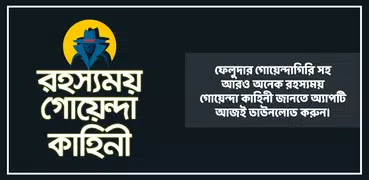 রহস্যময় গোয়েন্দা কাহিনী বাংলা