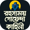 রহস্যময় গোয়েন্দা কাহিনী বাংলা Detective Story