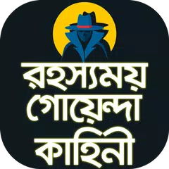 Descargar XAPK de রহস্যময় গোয়েন্দা কাহিনী বাংলা
